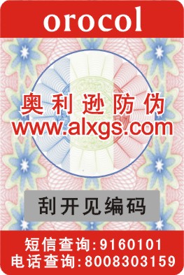 供应刮刮卡防伪商标
