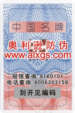 供应隐形加密防伪商标