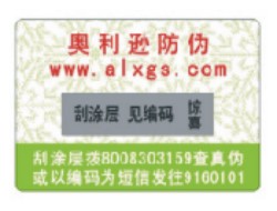 防窜货防伪商标