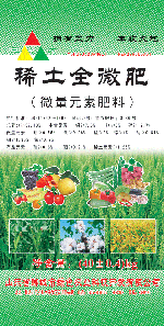 稀土全微肥
