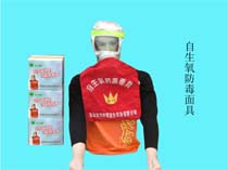 自生氧防毒面具