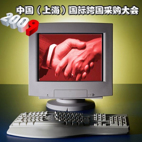 2009中国国际跨国采购大会