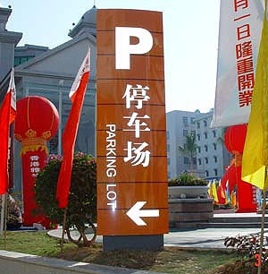 企业指示牌指示牌制作小区指示牌