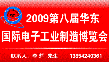 2009第八届华东电子工业展览会