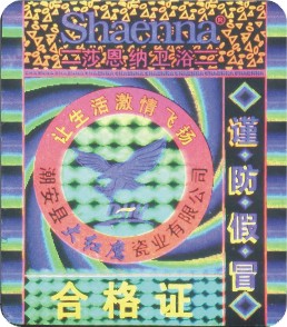 揭开留字防伪商标,防伪标记