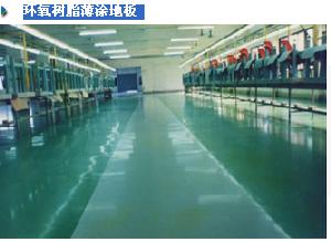 供应苏州建恒环氧树脂薄涂地板