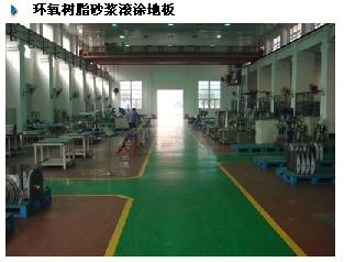 环氧树脂砂浆滚涂地板