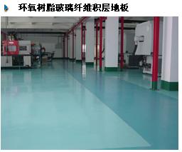 环氧树脂玻璃纤维积层地板