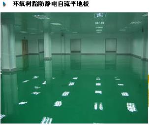 环氧树脂防静电自流平地板