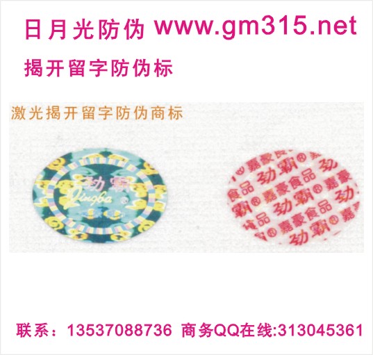 鼠标键盘镭射易碎商标