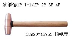 紫铜装柄八角锤  检验锤  