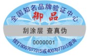 北京防伪标签