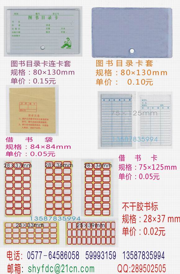 供应图书目录卡借书袋、不干胶书标
