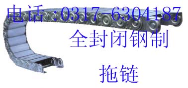 封闭式穿线钢铝拖链/机床附件