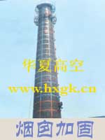 烟囱维修|烟囱防腐|烟囱加固