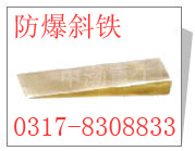 防爆斜铁