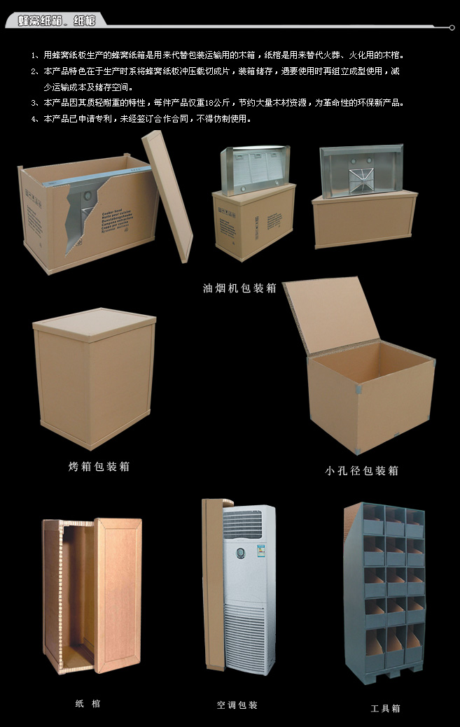   蜂窝纸箱、纸棺 
