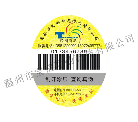 宝信防伪　专业生产防伪商标