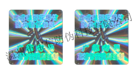 宝信防伪　专业生产防伪商标