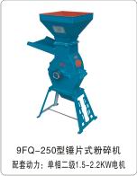 250型饲料粉碎机