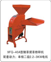 9FQ-40A型铡草粉碎机