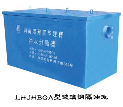 玻璃钢隔油池，隔油器，油水分离器
