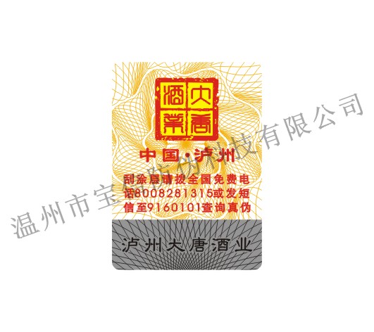 电码防伪 防伪标识