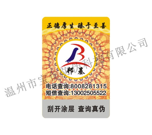 电码防伪 防伪标识