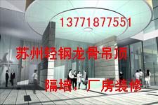 苏州轻钢龙骨吊顶隔墙石膏板吊顶