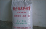 聚合物水泥（防裂抗渗抹面）砂浆