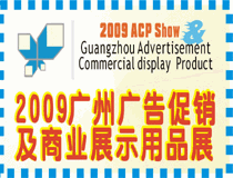 广州广告促销用品及商业展示器材展