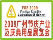 2009广州节庆产业及庆典用品展
