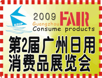 2009广州第2届日用消费品展会