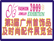 第3届广州首饰品及时尚配件展览会