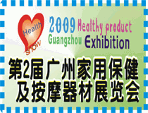 第2届广州家用保健及按摩器材展会