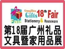 第18届礼赠品文具暨家庭用品