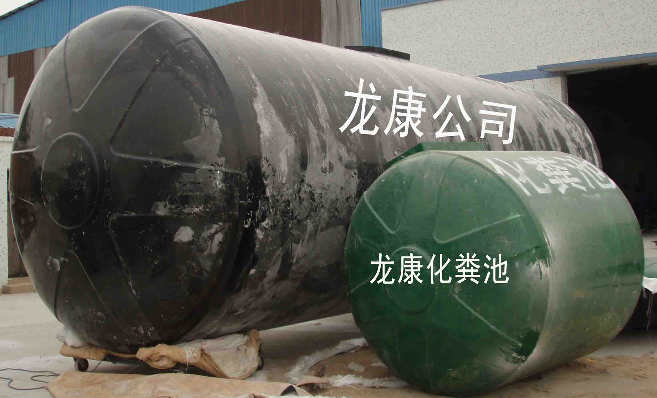 整体化粪池