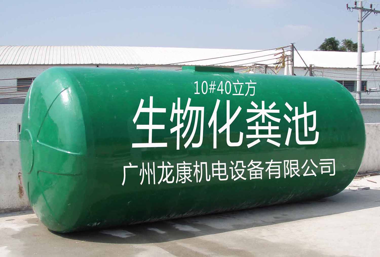 生物环保化粪池