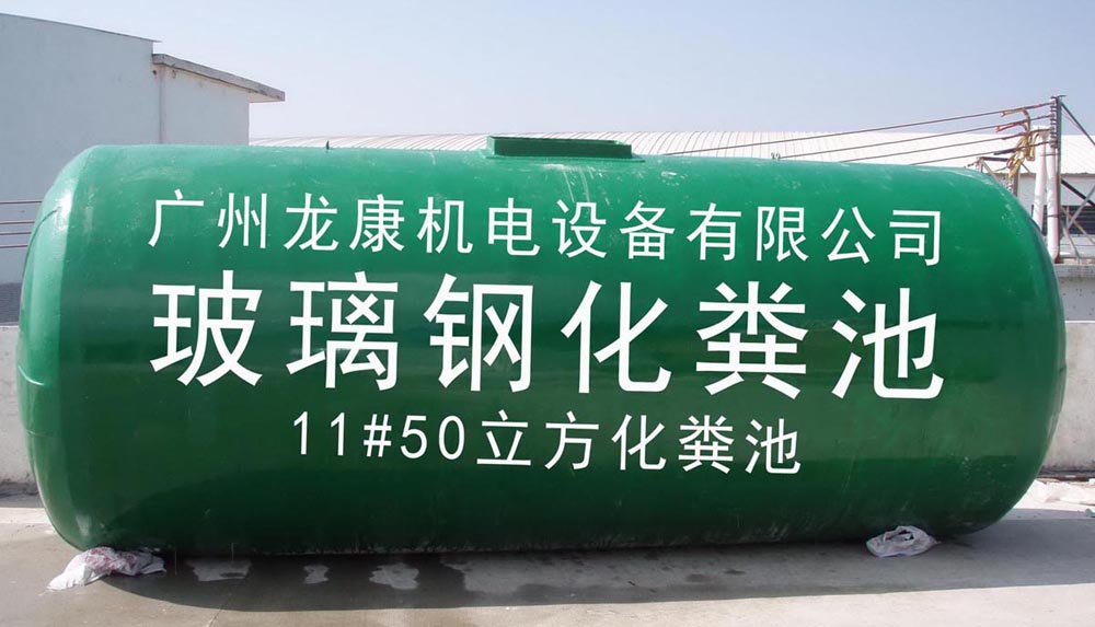 玻璃钢化粪池