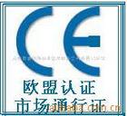 CE认证