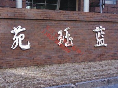 不锈钢字