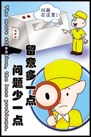机械操作安全
