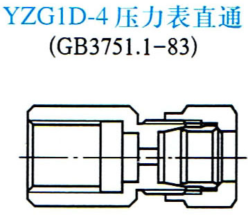YZG1D-4压力表直通终端接头