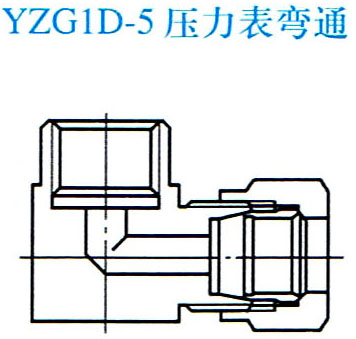 YZG1D-5压力表弯通终端接头