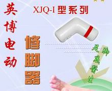 供应英博电动修脚器