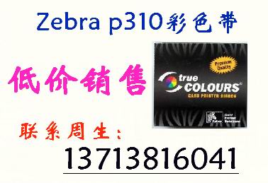 低价批发p310彩色带,深圳销售