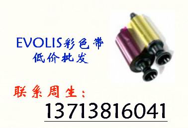 低价销售Evolis彩色带;现货
