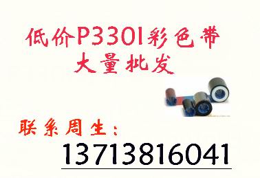 专业批发P330I彩色带
