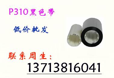 批发P310黑色带,卡厂专用型
