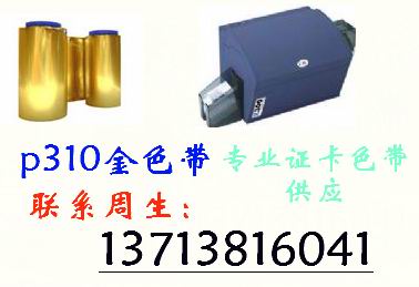 销售P310金色带;低价供应